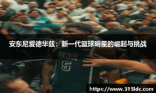 安东尼爱德华兹：新一代篮球明星的崛起与挑战
