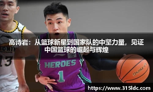 高诗岩：从篮球新星到国家队的中坚力量，见证中国篮球的崛起与辉煌