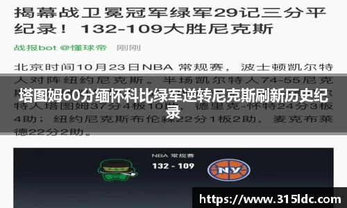 塔图姆60分缅怀科比绿军逆转尼克斯刷新历史纪录