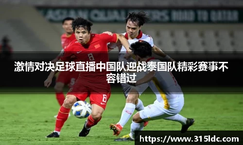 激情对决足球直播中国队迎战泰国队精彩赛事不容错过
