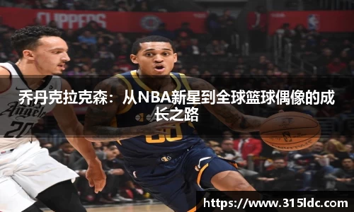 乔丹克拉克森：从NBA新星到全球篮球偶像的成长之路