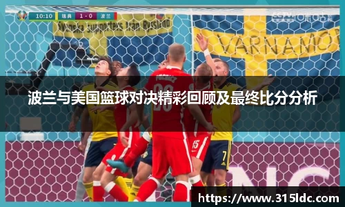 波兰与美国篮球对决精彩回顾及最终比分分析