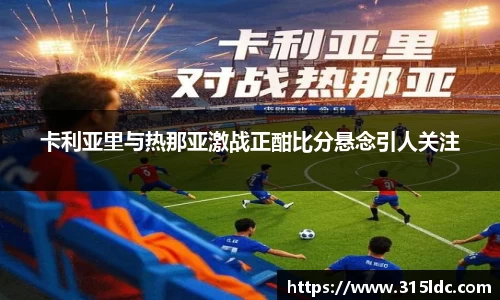 卡利亚里与热那亚激战正酣比分悬念引人关注