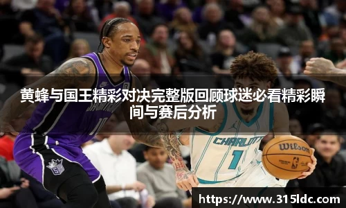黄蜂与国王精彩对决完整版回顾球迷必看精彩瞬间与赛后分析