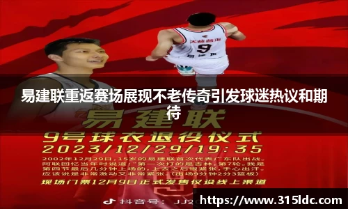 易建联重返赛场展现不老传奇引发球迷热议和期待